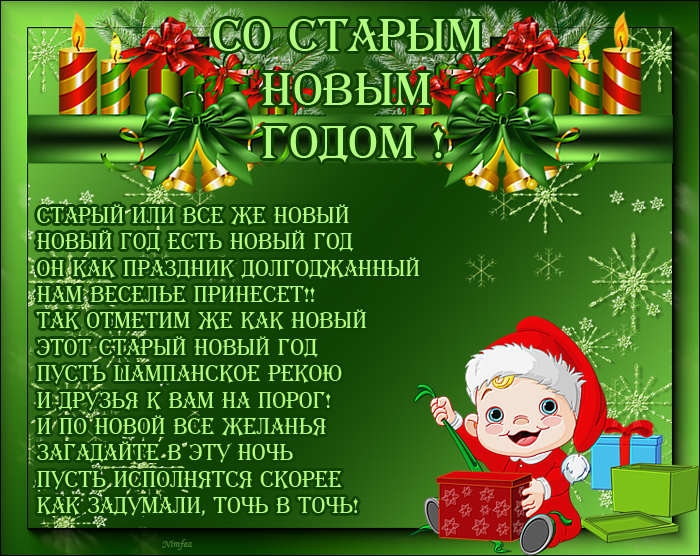 Открытки Открытки со стихами на Старый Новый Год скачать бесплатно.     Открытки со стихами на Старый Новый Год онлайн. Открытки со стихами на Старый Новый Год скачать. Открытки со стихами на Старый Новый Год бесплатно. Открытки со стихами на Старый Новый Год анимационные.