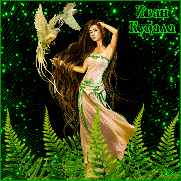 Красивые Открытки с днём Ивана Купалы скачать бесплатно gif.