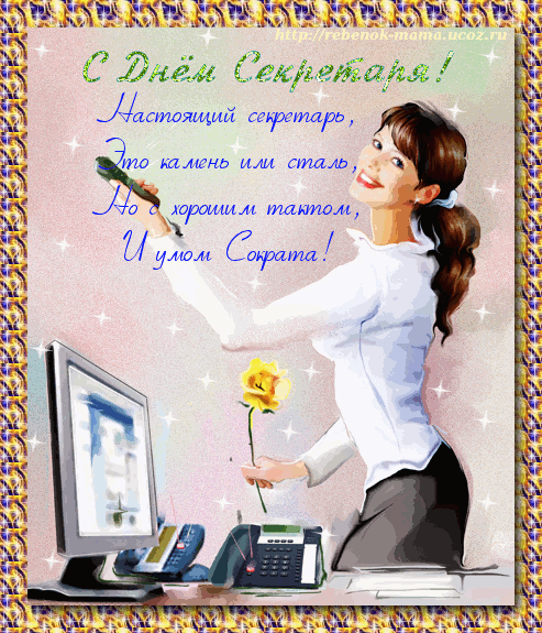 Открытки с Международным днём секретаря скачать бесплатно.    