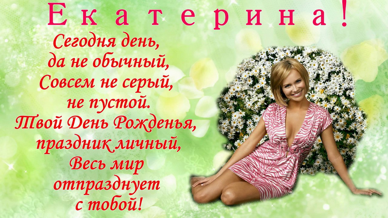 Открытки с именем Екатерина скачать бесплатно. Поздравительные открытки с име...