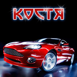 Открытки с именем Константин gif. Скачать бесплатно открытки с именем Костя.