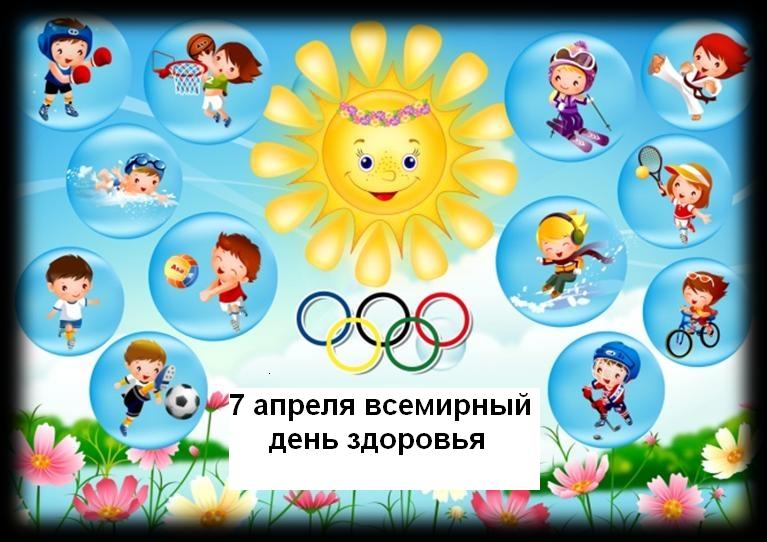 Открытки с Всемирным днём здоровья скачать бесплатно gif.