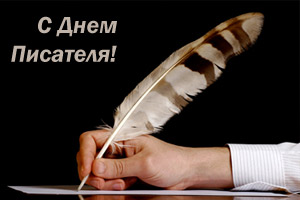 Открытки с Всемирным днём писателя скачать бесплатно с анимациями.