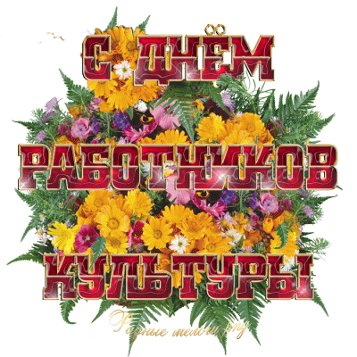 Открытки с днём работника культуры скачать бесплатно gif.     