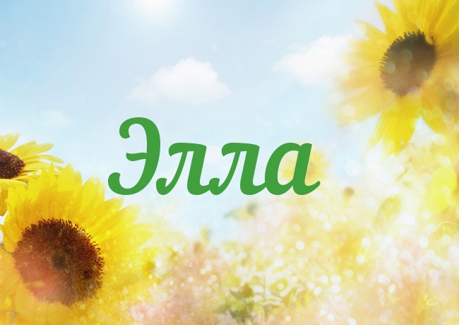 Открытки с именем Элла скачать бесплатно. Красивые Открытки с именем Элла.