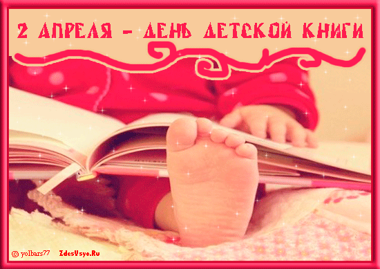 Открытки с Международным днём детской книги скачать бесплатно.
