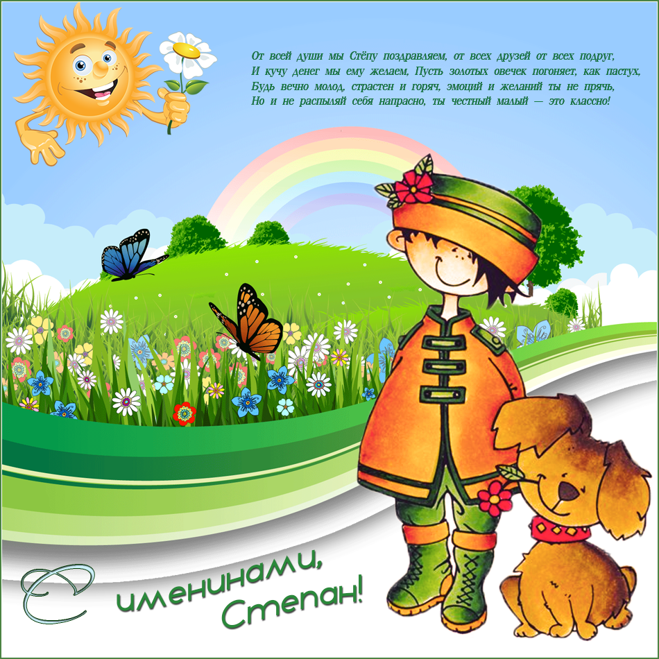 Открытки с именем Степан скачать бесплатно. Открытки с именем Стёпа.