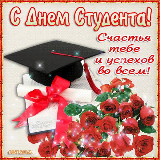 открытки с Днём Студента скачать бесплатно. Анимационные открытки ко дню студ...