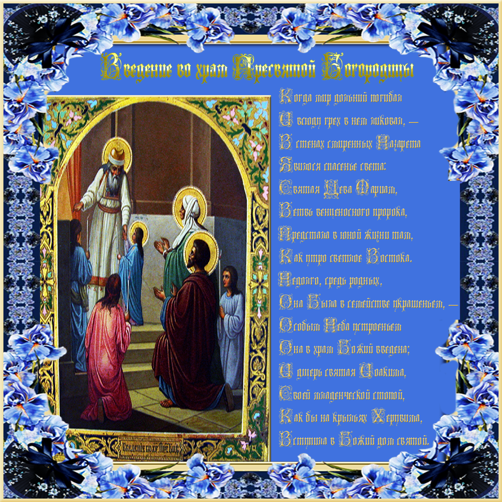 Открытки с Введением в Храм Пресвятой Богородицы скачать бесплатно.