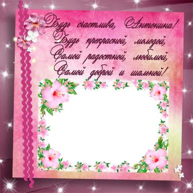 Открытки с именем Антонина скачать бесплатно. Открытки с именем Антонина gif.