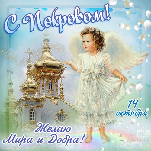 Открытки с покровом Пресвятой Богородицы скачать бесплатно. 