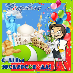 Открытки с Всемирным днём экскурсовода с пожеланиями скачать.