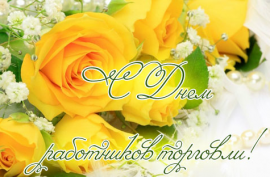 Открытки с днём работника торговли скачать. Открытки с днём работника торговл...