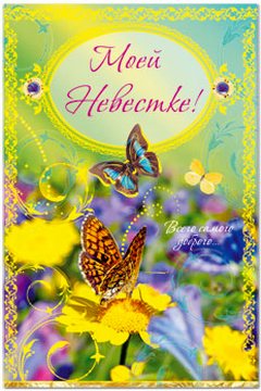 Открытки с днём рождения снохе. Открытки с днём рождения невестке.