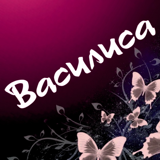 Открытки с именем Василиса скачать бесплатно. с днём рождения Василиса открытки.