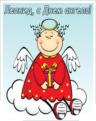 Открытки с именем Леонид gif. С днём рождения Леонид открытки.