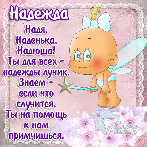 Открытки с именем Надежда скачать бесплатно. Красивые открытки с именем Надежда.