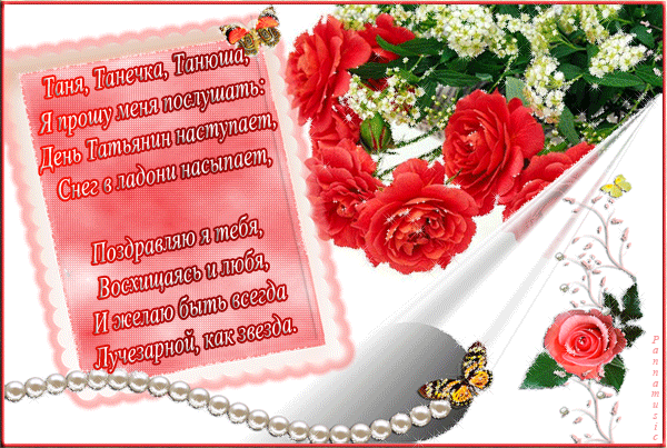 Бесплатные Открытки на Татьянин День. Анимационные Открытки в Татьянин День.