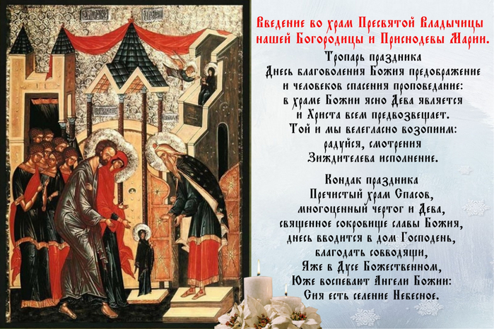 Открытки с Введением в Храм Пресвятой Богородицы скачать бесплатно.