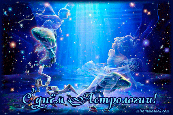 Открытки с Всемирным днём астрологии скачать бесплатно gif.