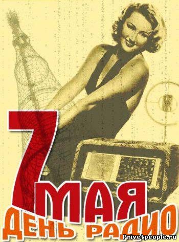 Открытки с днём радио скачать. Открытки с днём радио бесплатно.