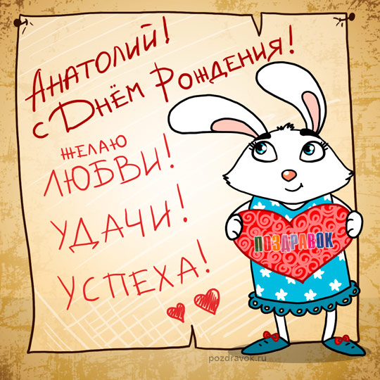 Открытки с именем Анатолий gif. Скачать бесплатные открытки с именем Анатолий.