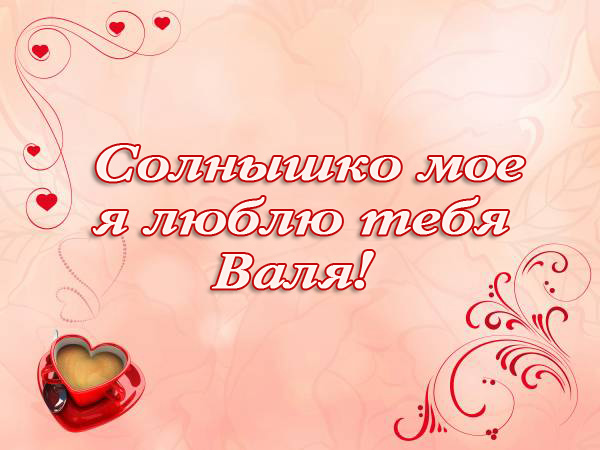 Открытки с именем Валентина скачать бесплатно. Открытки с именем Валентина gif.