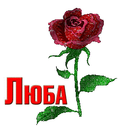 Открытки с именем Любовь скачать бесплатно. Открытки с именем Люба.