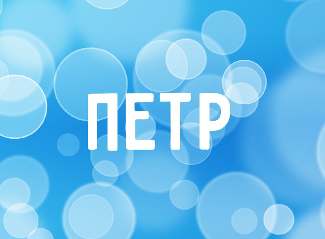 Открытки с именем Пётр gif. Скачать бесплатно открытки с именем Петя.