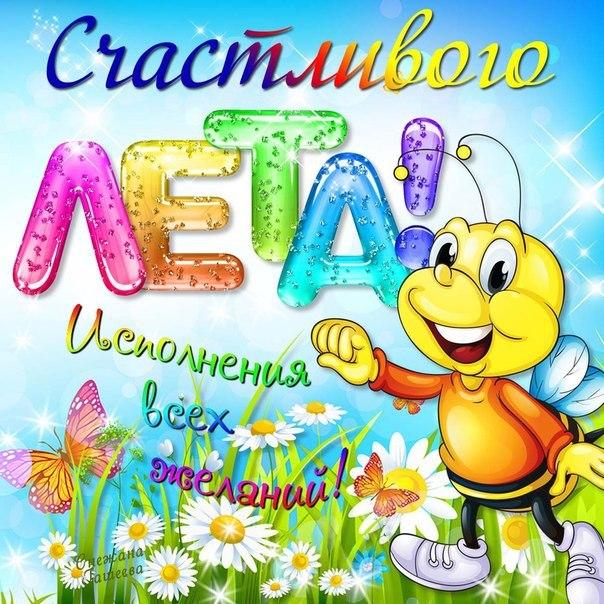 Открытки с первым днём лета скачать. Открытки с первым днём лета бесплатно.