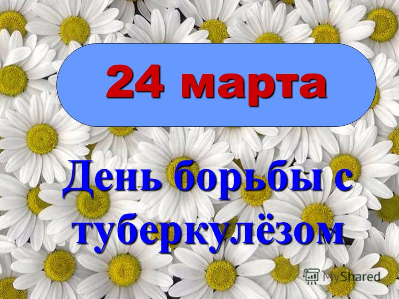 Открытки с Всемирным днём борьбы с туберкулёзом скачать бесплатно.