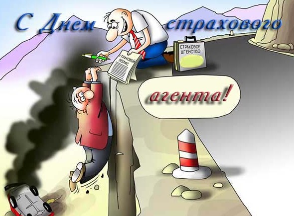 Открытки с днём страховщика скачать бесплатно. 6 октября день страховщика.