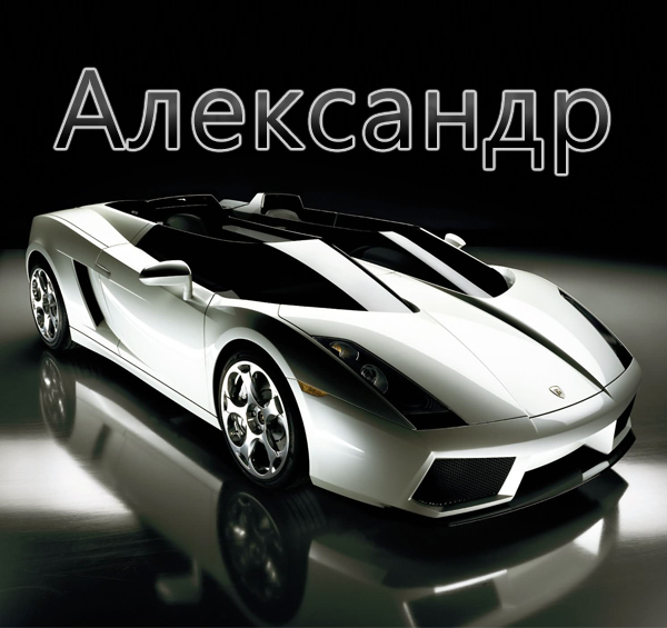 Открытки с именем Александр gif. Скачать бесплатно открытки с именем Александр.