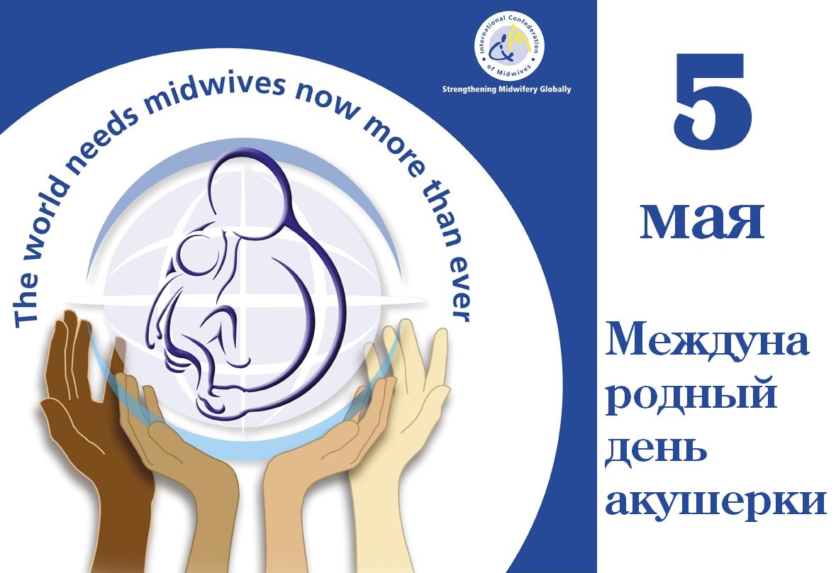 Открытки с Международным днём акушерки скачать бесплатно.    