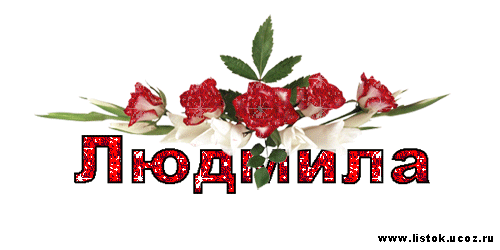 Открытки с именем Людмила скачать бесплатно. Красивые открытки с именем Людмила.