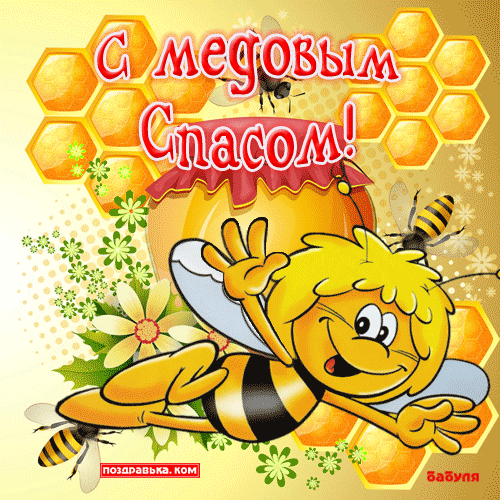 Открытки с медовым спасом с анимациями. праздничные Открытки с медовым спасом.