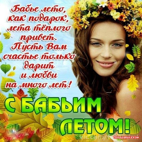 Открытки со стихами о бабьем лете скачать бесплатно с анимациями.