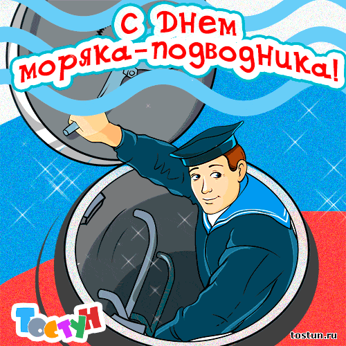Скачать бесплатные Открытки с днём моряка - подводника с анимациями.
