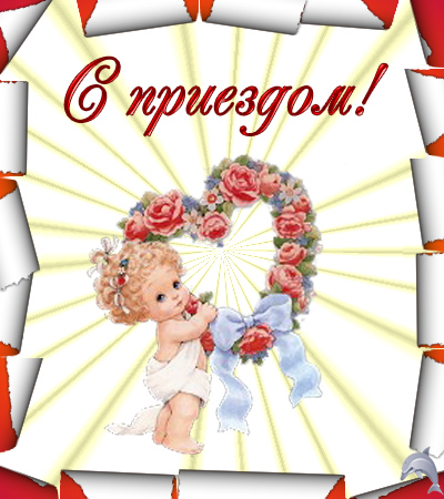 Открытки с возвращением скачать бесплатно. Открытки с возвращением с пожелани...