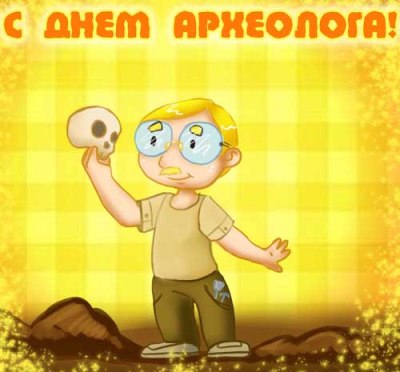 Открытки с днём археолога скачать бесплатно. Красивые Открытки с днём археолога.