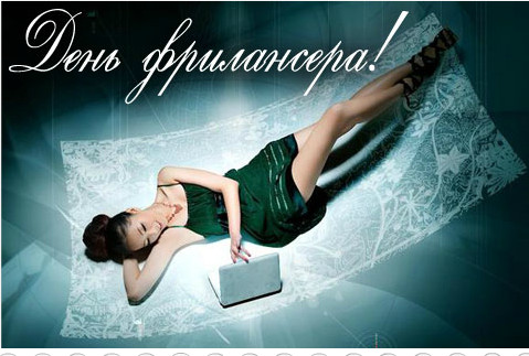 Открытки с днём фрилансера скачать бесплатно. Открытки с днём фрилансера 14 мая.