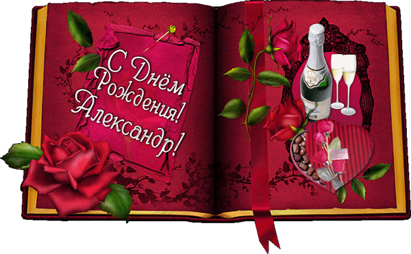 Открытки с именем Александр gif. Скачать бесплатно открытки с именем Александр.