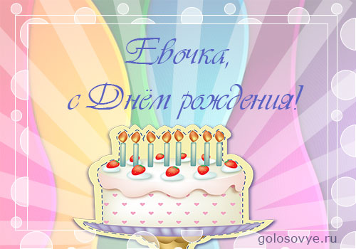 Открытки с именем Ева скачать бесплатно. Открытки с именем Ева gif.