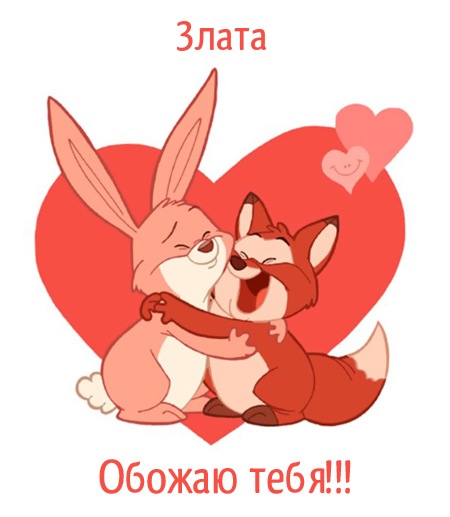 Открытки с именем Злата скачать бесплатно. Открытки с именем Злата с признани...