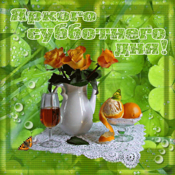 Открытки с субботой с пожеланиями. Скачать открытки с субботой.