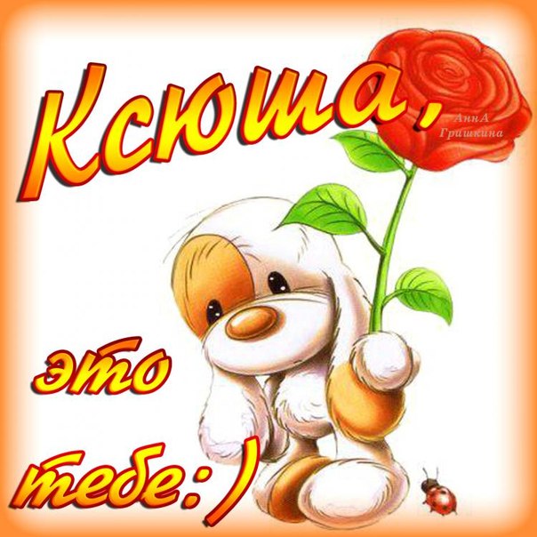 Скачать бесплатно открытки с именем Ксения. Анимационные открытки с именем Кс...