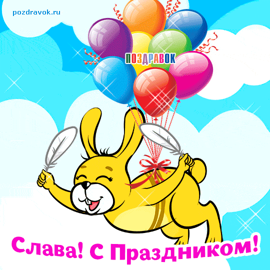 Открытки с именем Вячеслав скачать бесплатно. Открытки с именем Вячеслав gif.