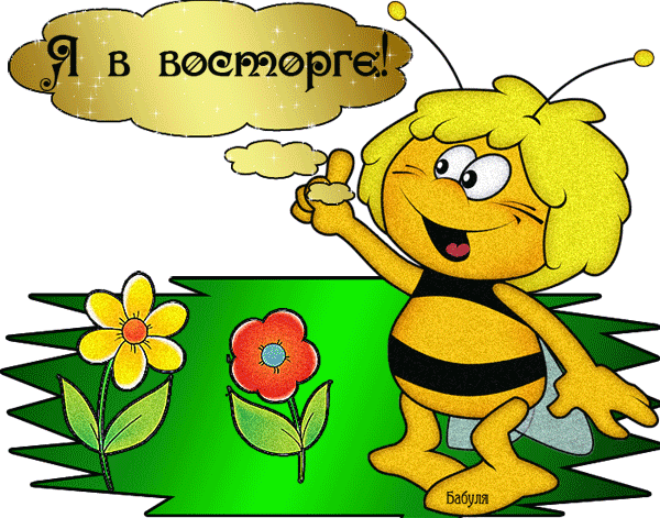 Открытки с пчелами прикольные. Открытки с пчелами скачать бесплатно.