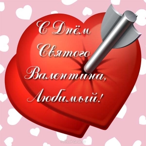 Поздравительные открытки на день святого Валентина с сердечками для любимых