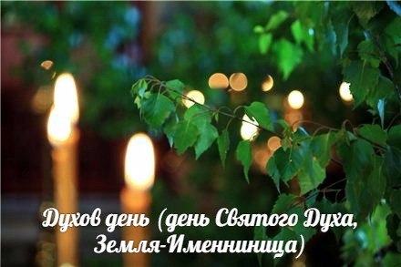 Открытки с Днём Сошествия Святого Духа скачать бе6сплатно.   